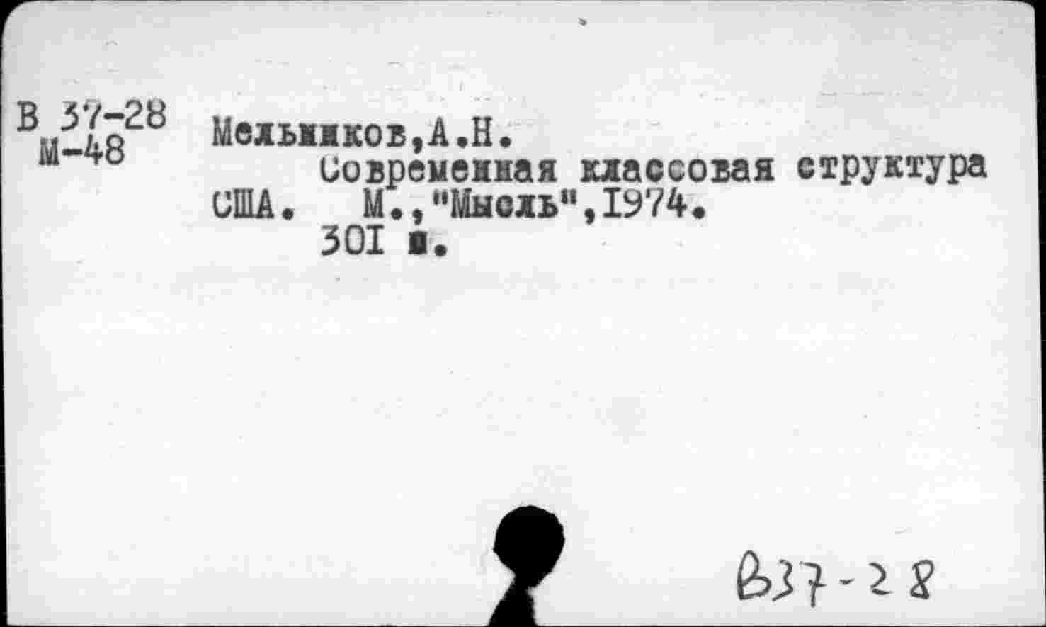 ﻿Мехьмков,А.Н.
иовремежиая классовая структура США. М.,"Мысль",1974.
301 I.